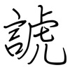 諕: regular script (using a pen)