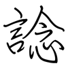 諗: regular script (using a pen)