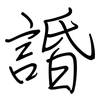 諙: regular script (using a pen) 諙: regular script (using a pen)