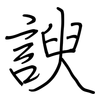 諛: regular script (using a pen)