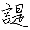 諟: regular script (using a pen)