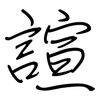 諠: regular script (using a pen)