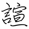 諠: regular script (using a pen)