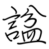 諡: regular script (using a pen)