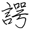 諤: regular script (using a pen)