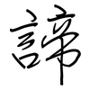 諦: regular script (using a pen)