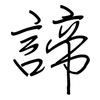 諦: regular script (using a pen)