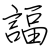 諨: regular script (using a pen)