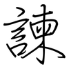 諫: regular script (using a pen)