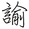 諭: regular script (using a pen) 諭: regular script (using a pen)