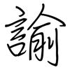 諭: regular script (using a pen)