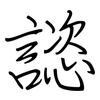 諮: regular script (using a pen)