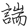 諯: regular script (using a pen)