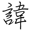 諱: regular script (using a pen)