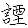 諲: regular script (using a pen)