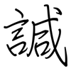 諴: regular script (using a pen)