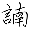 諵: regular script (using a pen)