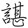 諶: regular script (using a pen)