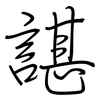 諶: regular script (using a pen)