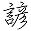 諺: regular script (using a pen)