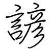 諺: regular script (using a pen)