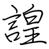 諻: regular script (using a pen) 諻: regular script (using a pen)