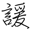 諼: regular script (using a pen)