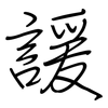 諼: regular script (using a pen)