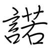 諾: regular script (using a pen) 諾: regular script (using a pen)