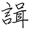 諿: regular script (using a pen)