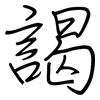 謁: regular script (using a pen)