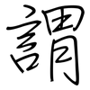 謂: regular script (using a pen)