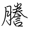 謄: regular script (using a pen)