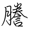 謄: regular script (using a pen)