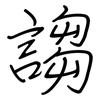 謅: regular script (using a pen)