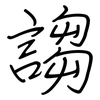 謅: regular script (using a pen)