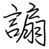 謆: regular script (using a pen)