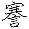 謇: regular script (using a pen)