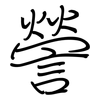 謍: regular script (using a pen)