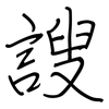 謏: regular script (using a pen)
