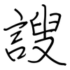 謏: regular script (using a pen)