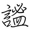 謐: regular script (using a pen)
