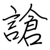 謒: regular script (using a pen)