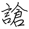 謒: regular script (using a pen)