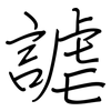 謔: regular script (using a pen)