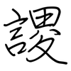 謖: regular script (using a pen)