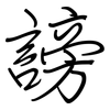謗: regular script (using a pen)