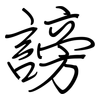 謗: regular script (using a pen)