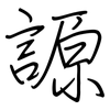謜: regular script (using a pen) 謜: regular script (using a pen)