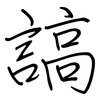 謞: regular script (using a pen)